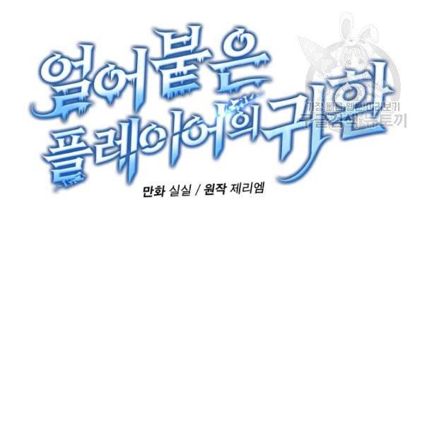 얼어붙은 플레이어의 귀환 5화 12