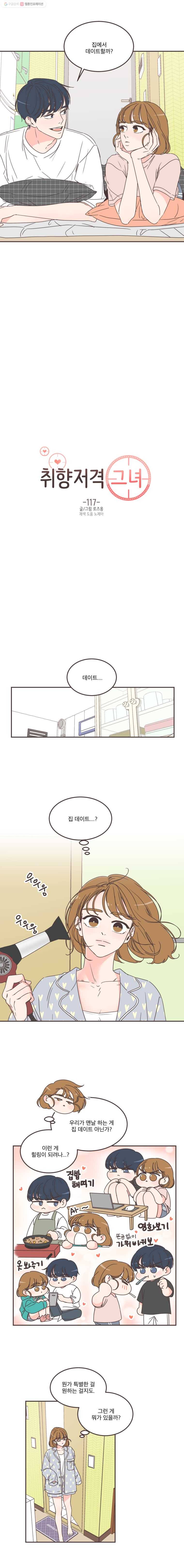 취향저격 그녀 117화 1