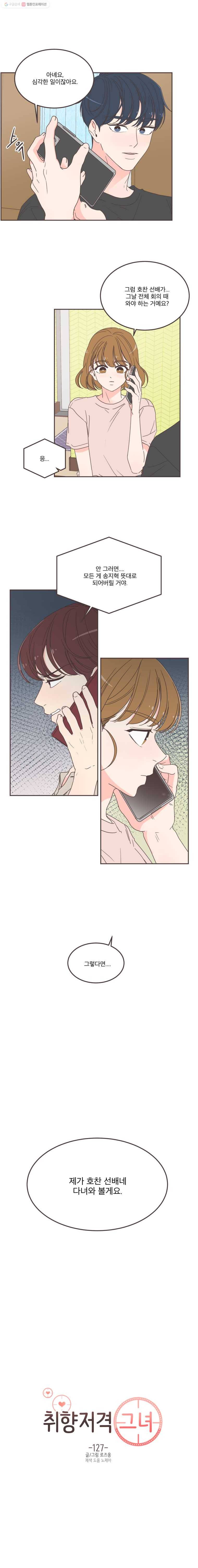 취향저격 그녀 127화 3