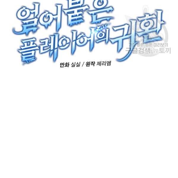 얼어붙은 플레이어의 귀환 7화 32