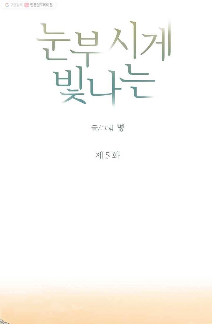 눈부시게 빛나는 5화 5