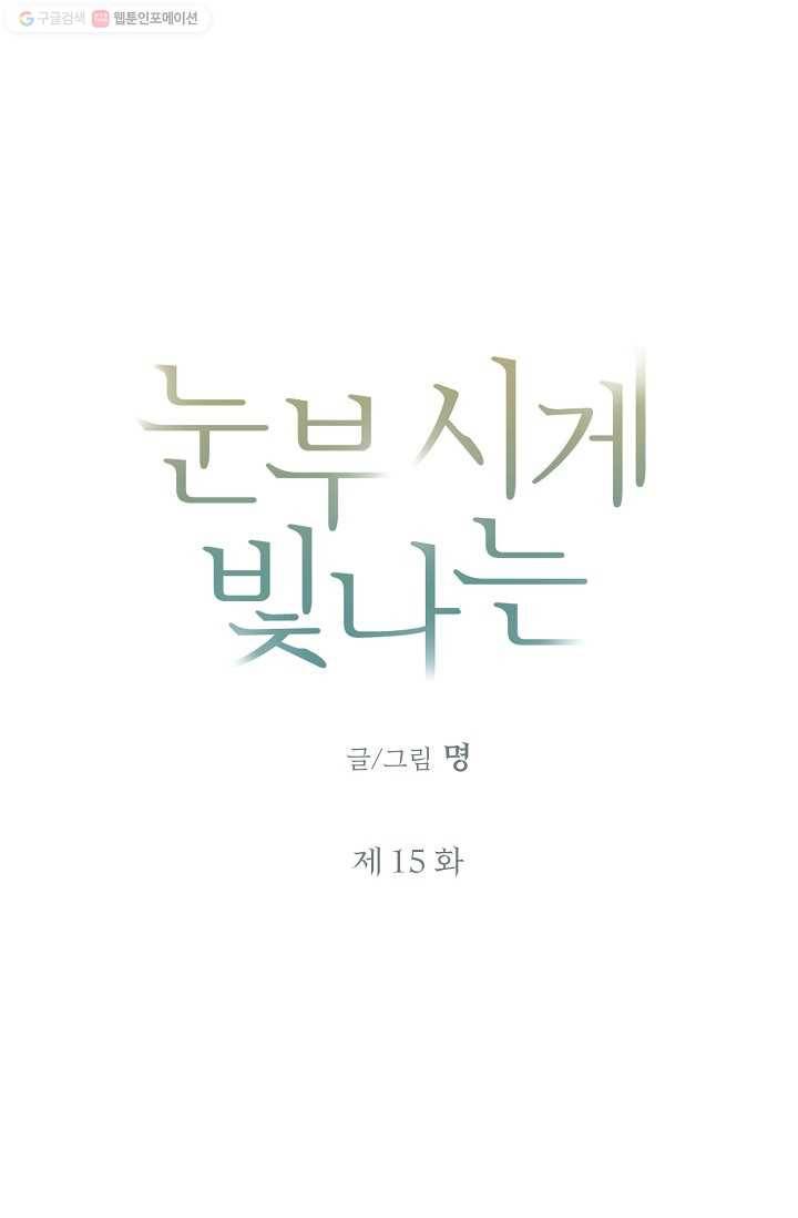 눈부시게 빛나는 15화 5