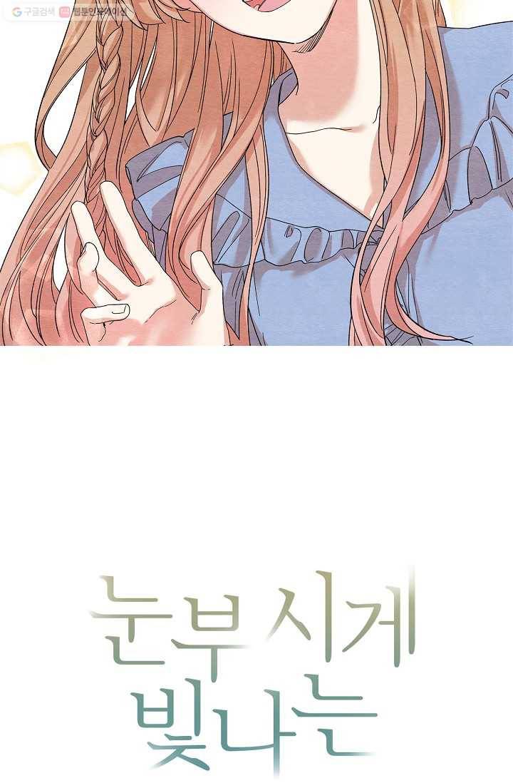눈부시게 빛나는 22화 3