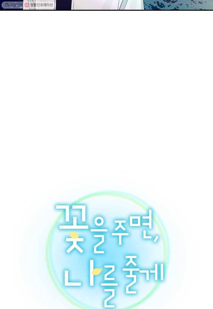 꽃을 주면, 나를 줄게 18화 10