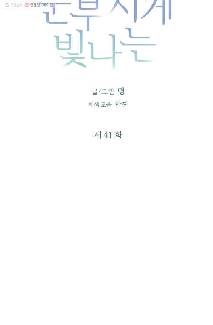 눈부시게 빛나는 41화 4