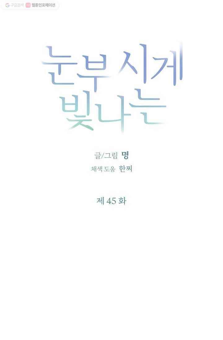 눈부시게 빛나는 45화 4