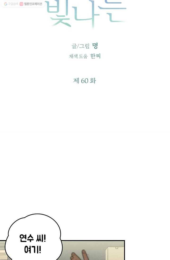 눈부시게 빛나는 60화 11