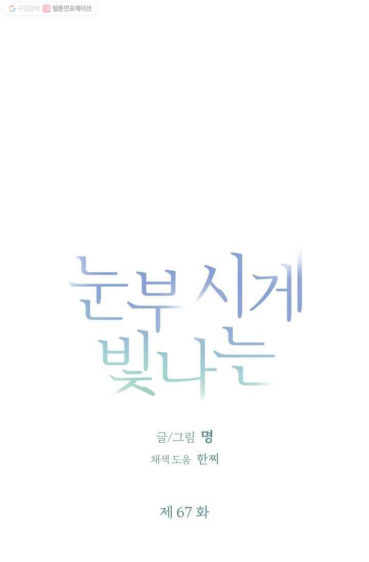 눈부시게 빛나는 67화 6
