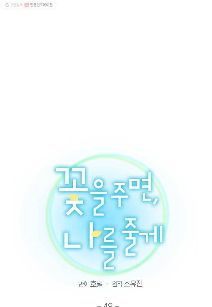 꽃을 주면, 나를 줄게 48화 11