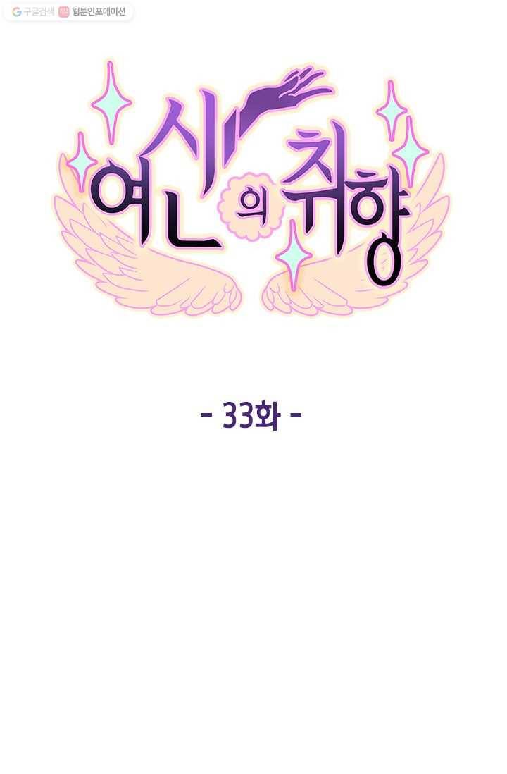 여신의 취향 33화 15