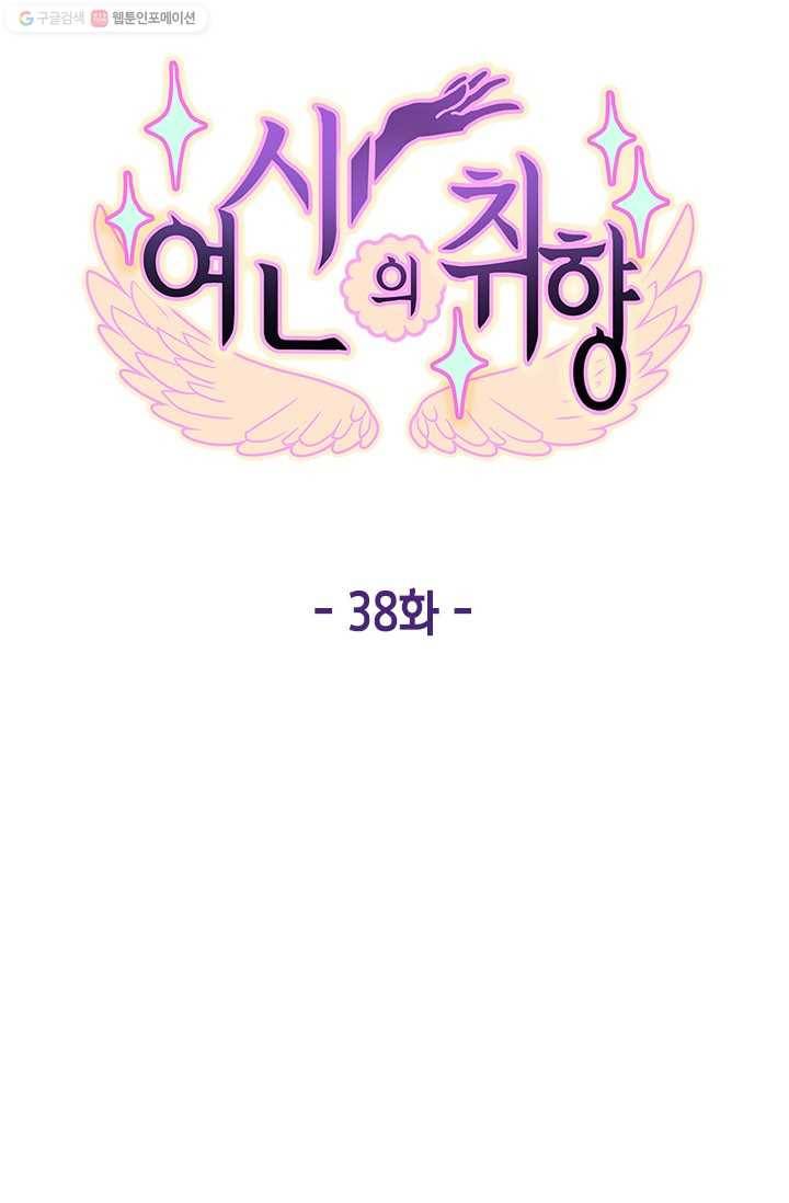 여신의 취향 38화 3