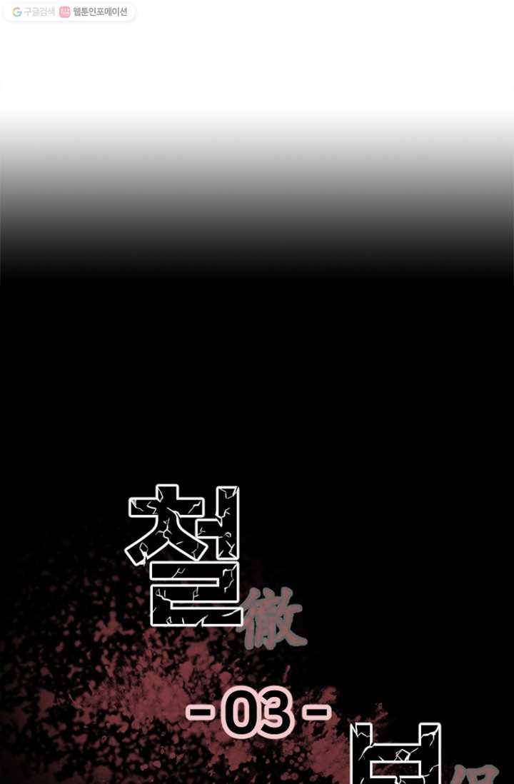철보： [빌런] 3화 5