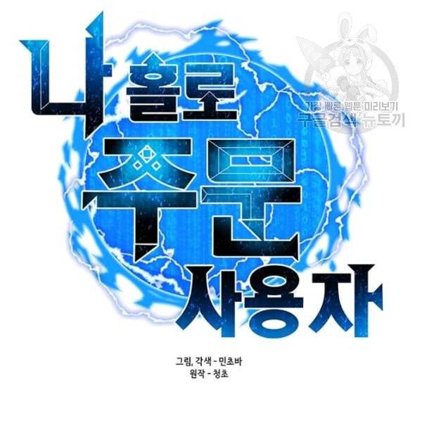 나 홀로 주문 사용자 35화 12
