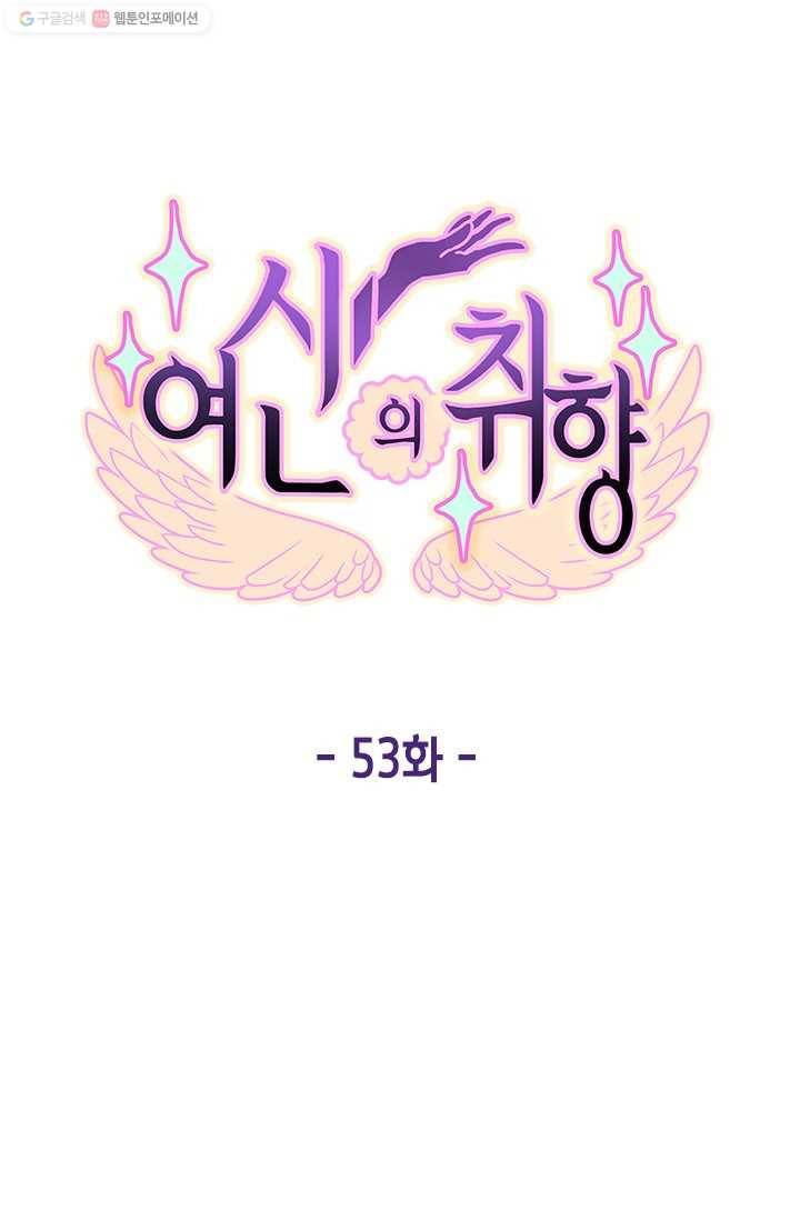 여신의 취향 53화 1