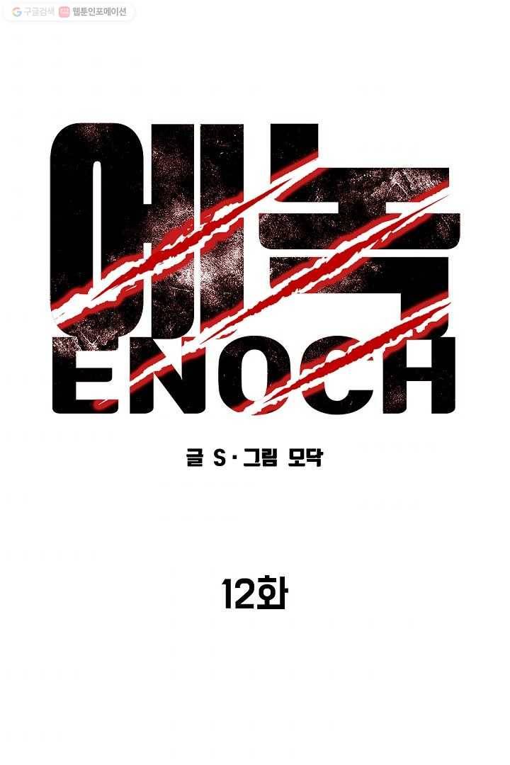 에녹 12화 11