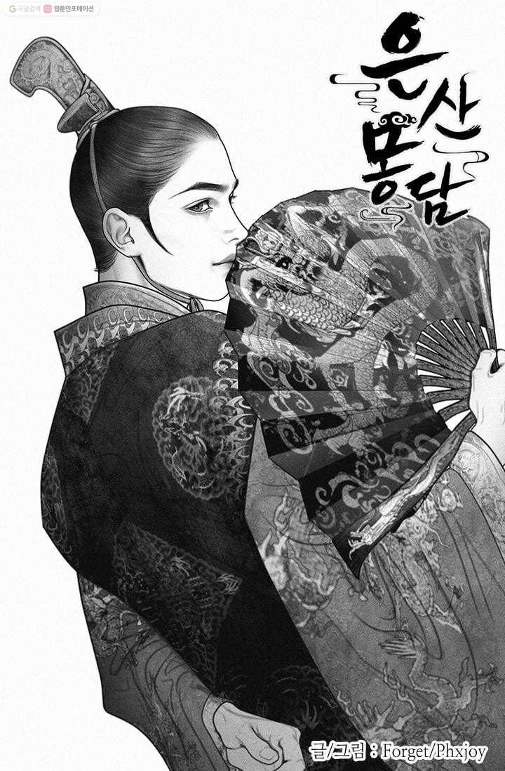 은산몽담 16화 1