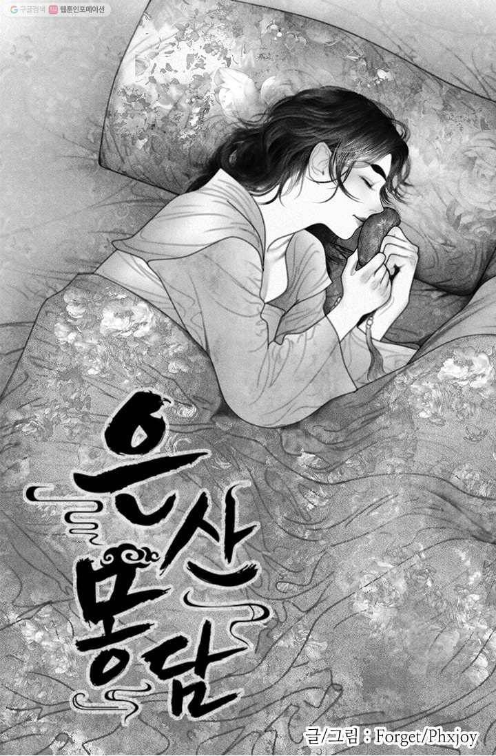 은산몽담 26화 1