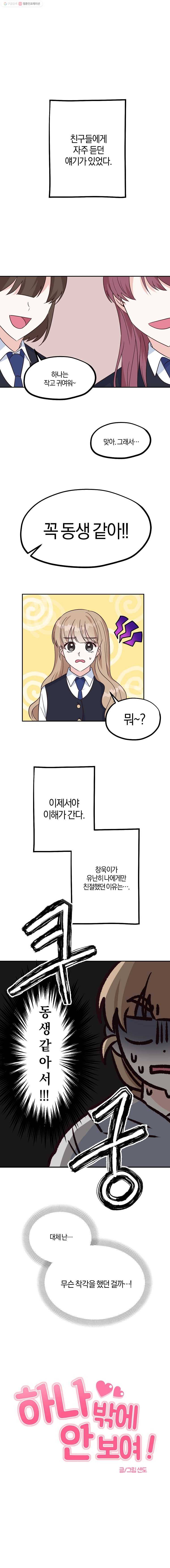 하나밖에 안 보여! 15화 착각입니다 1