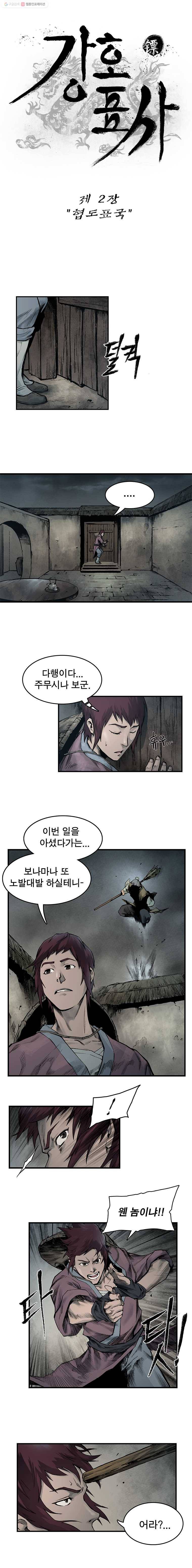 강호표사 2화 2
