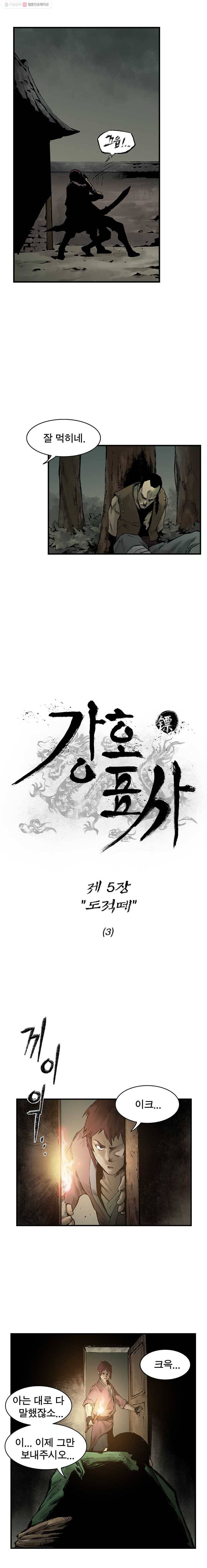 강호표사 5화 2