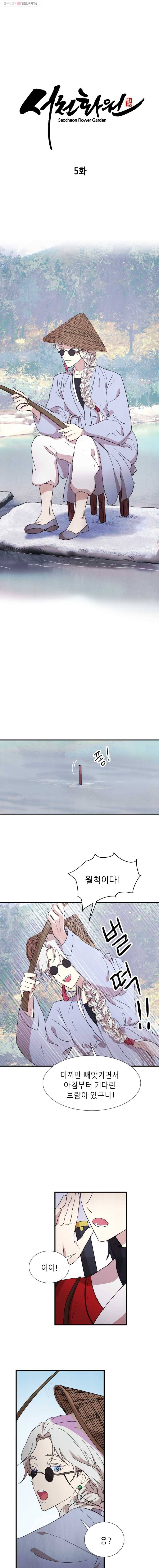서천화원 5화 1