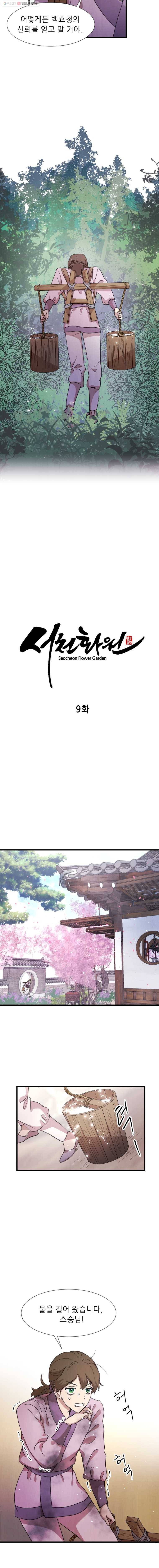 서천화원 9화 4