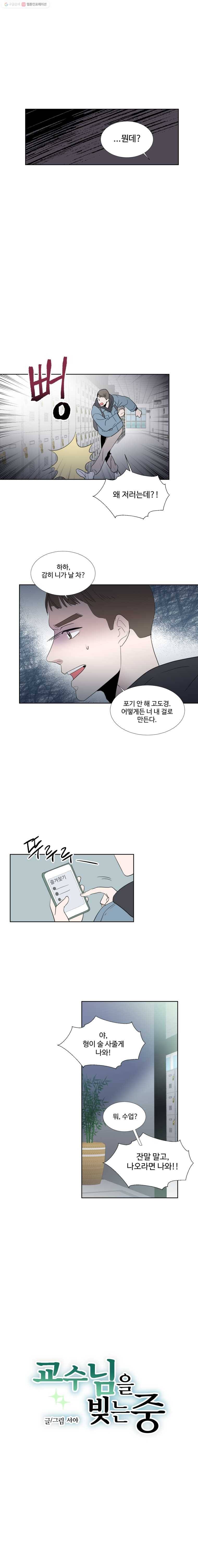 교수님을 빚는 중 13화 2