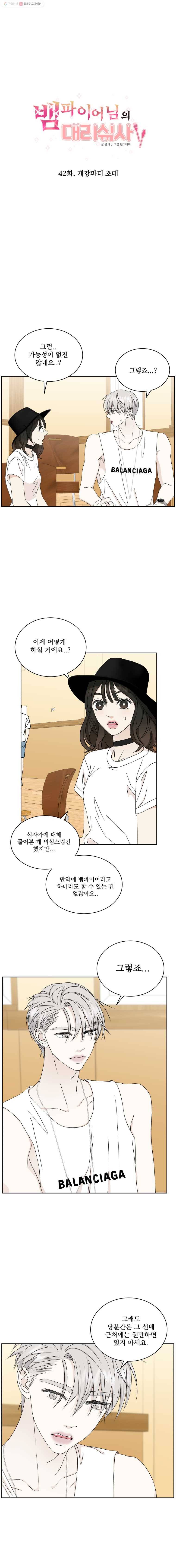 뱀파이어님의 대리식사 42화 개강파티 초대 1