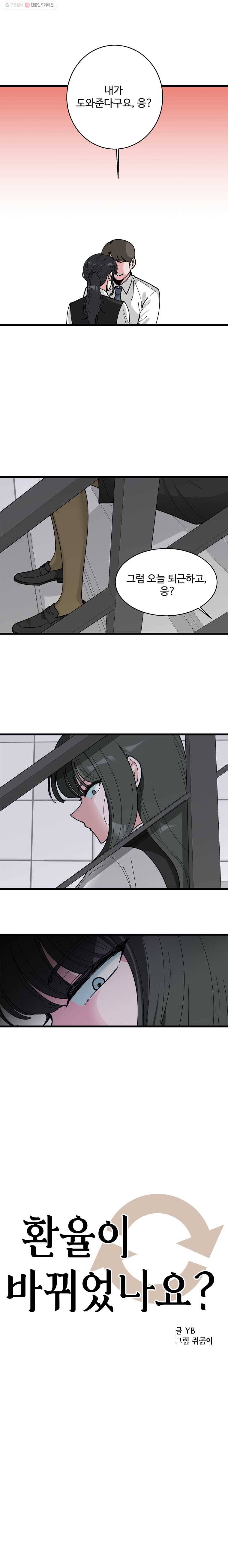 환율이 바뀌었나요? 4화 1