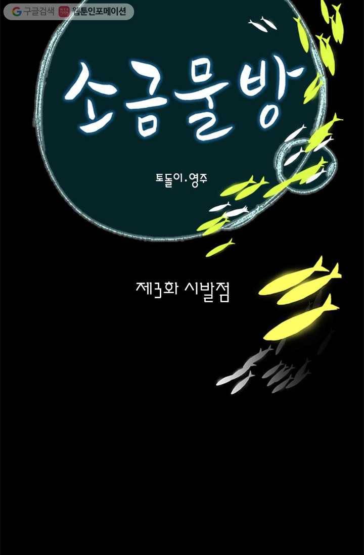 소금물 방 3화 시발점 4