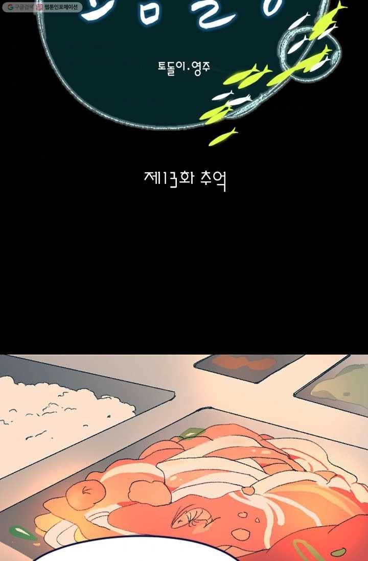 소금물 방13화 추억 9