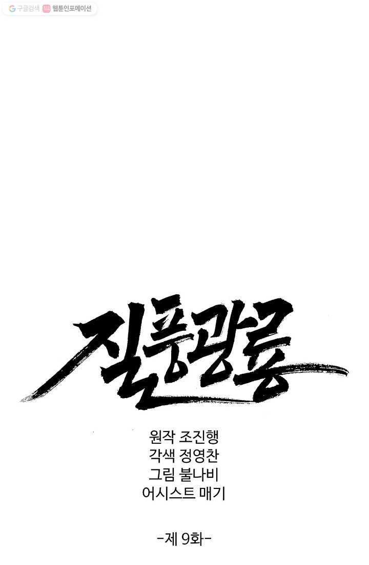 질풍광룡 9화 1