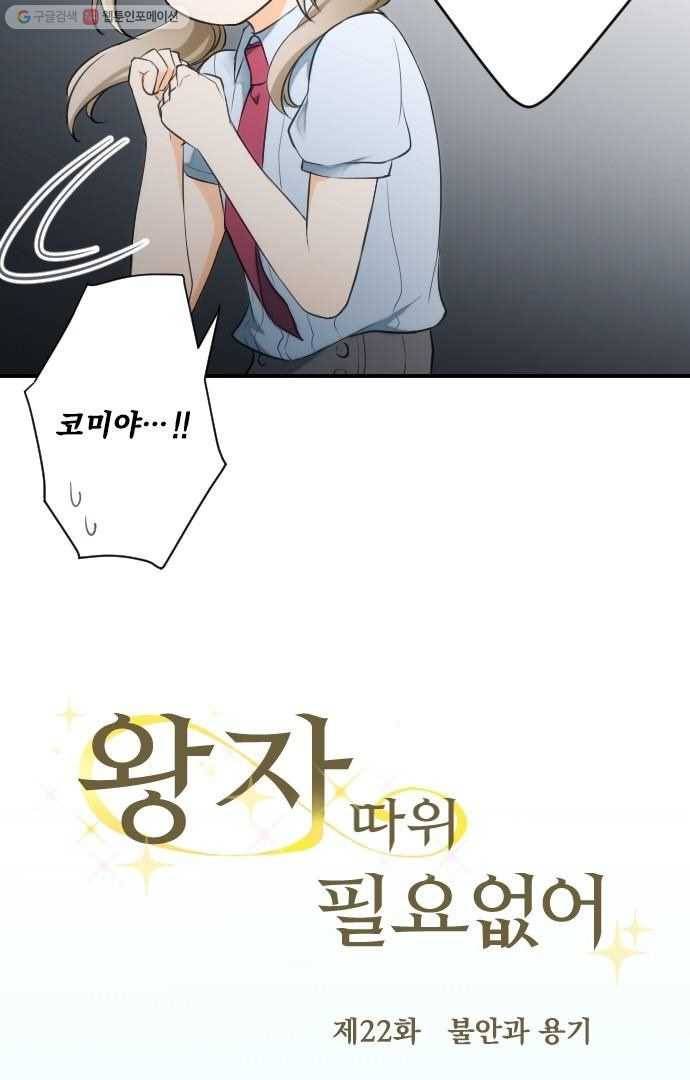 왕자 따위 필요 없어 22화 5