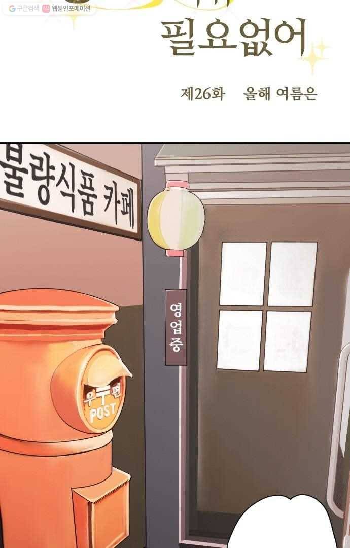 왕자 따위 필요 없어 26화 5