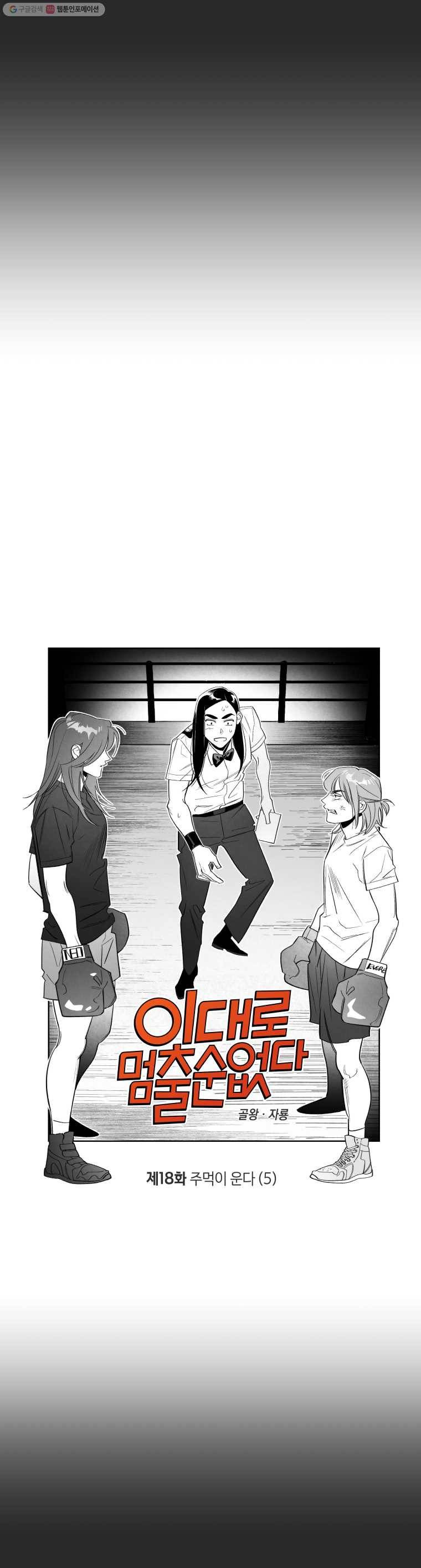 이대로 멈출 순 없다 18화 주먹이 운다(5) 2