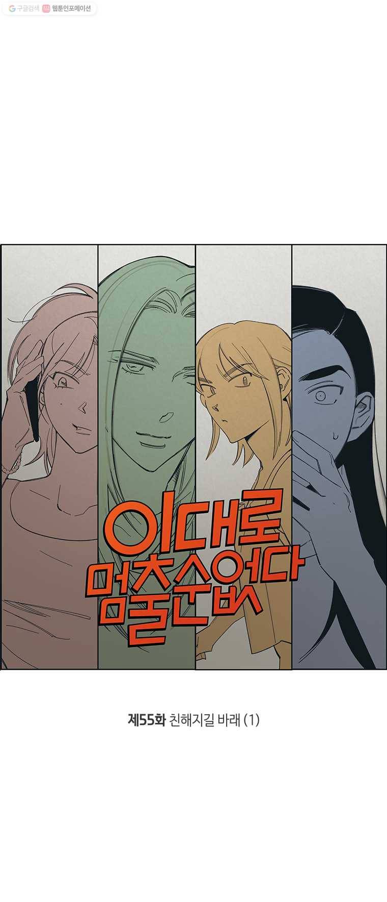 이대로 멈출 순 없다 55화 친해지길 바래(1) 1