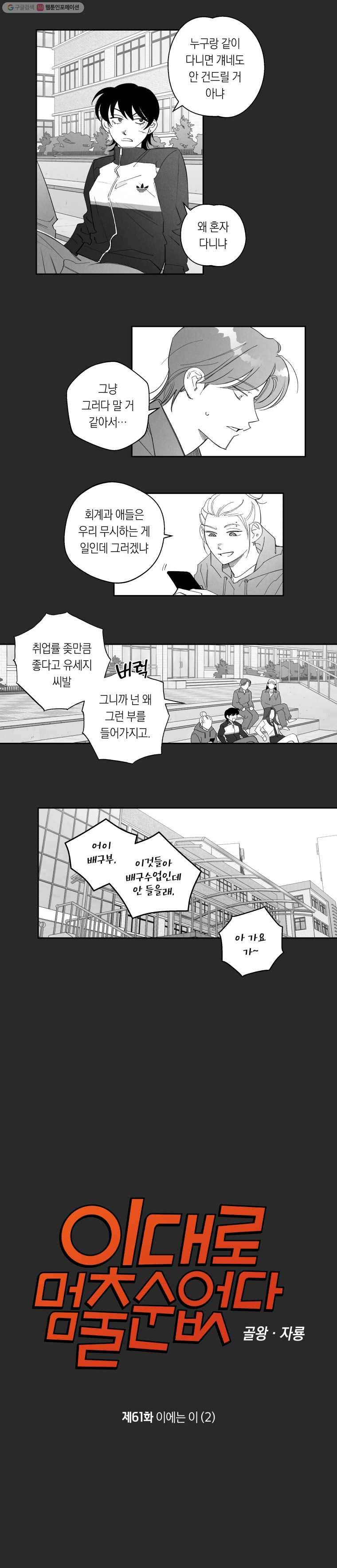 이대로 멈출 순 없다 61화 이에는 이(2) 3