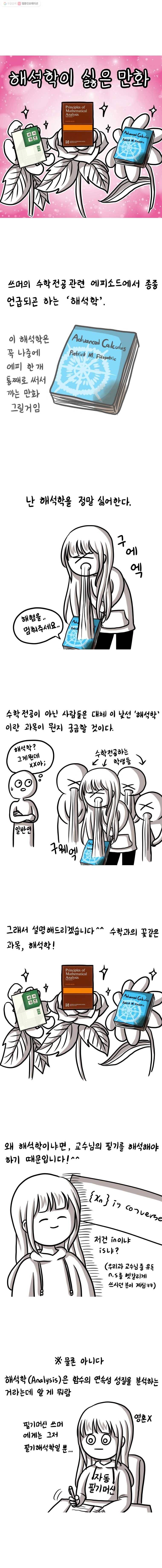 쓰레기 머학생 23화 해석학이 싫은 만화 1