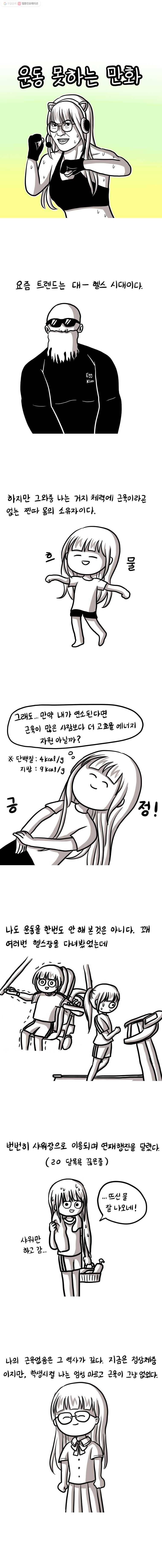쓰레기 머학생 52화 운동 못하는 만화 1