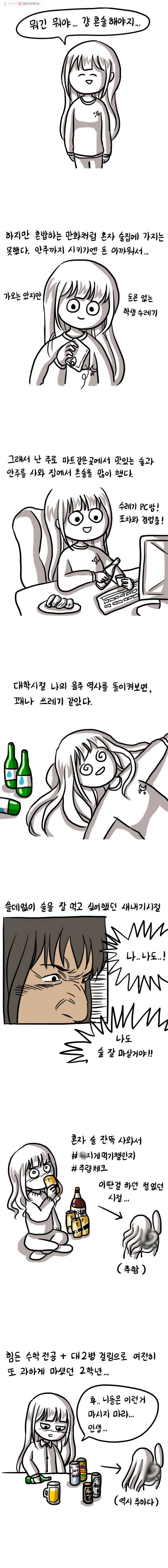 쓰레기 머학생 64화 혼술 하는 만화 2