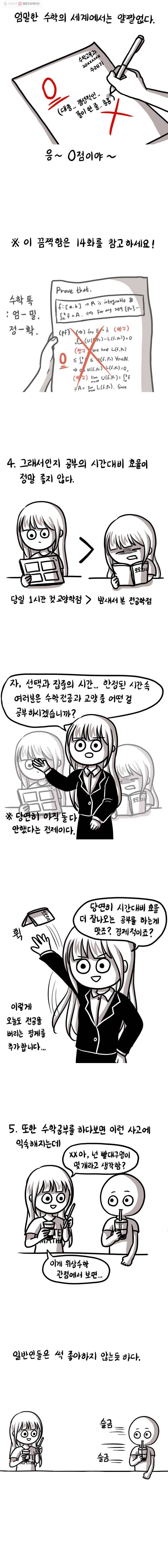 쓰레기 머학생 73화 수학공부의 장단점을 알아보자 3