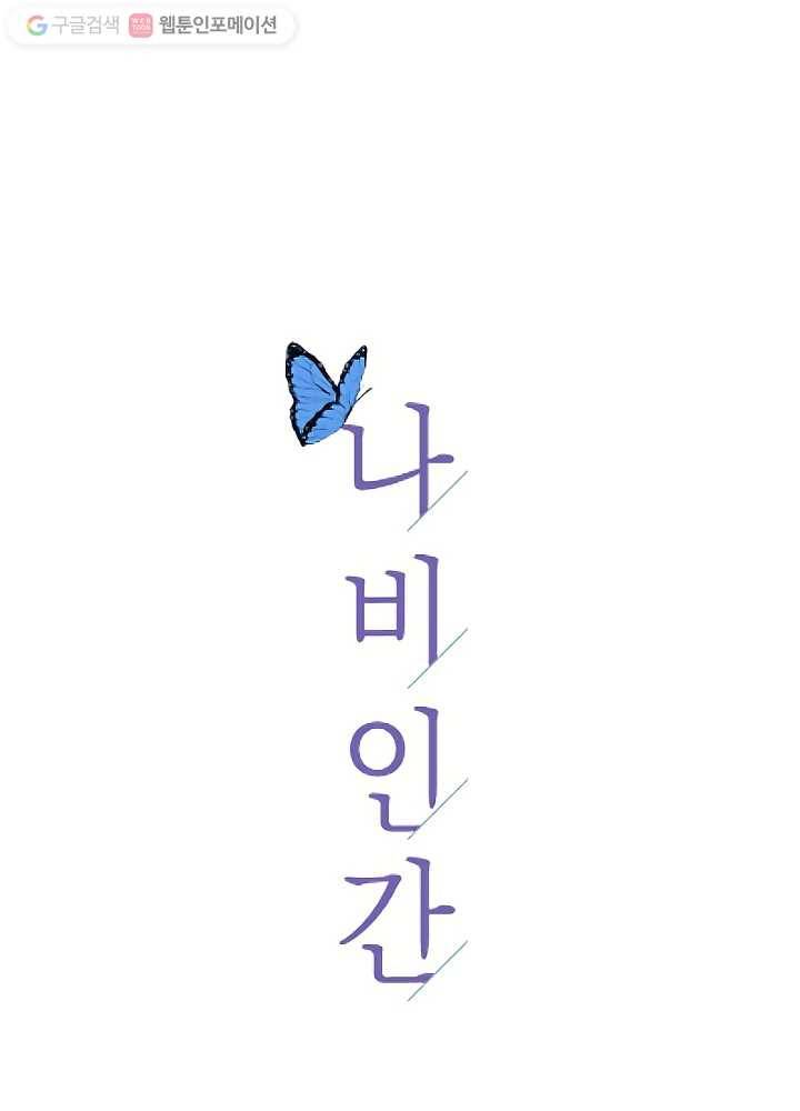 나비인간 23화 5