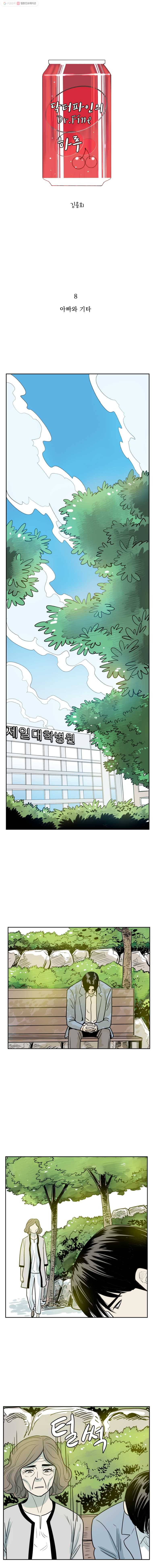 닥터 파인의 하루 8화 아빠와 기타 1