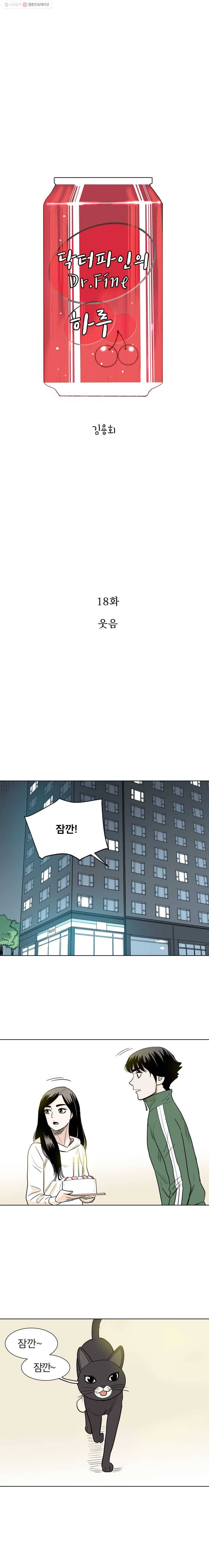 닥터 파인의 하루 18화 웃음 1