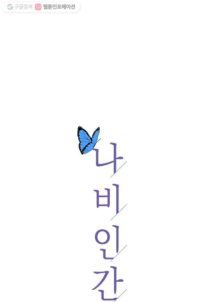 나비인간 30화 13