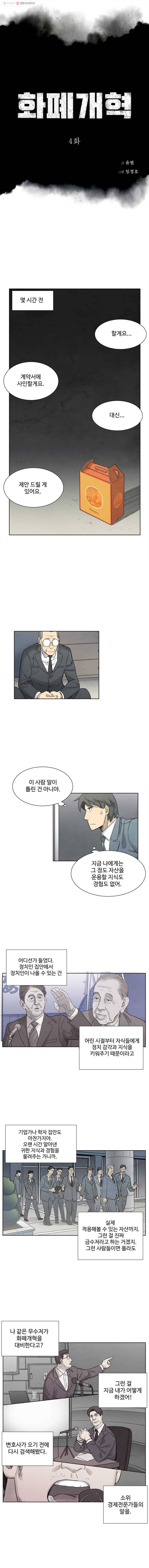 화폐개혁 4화 2