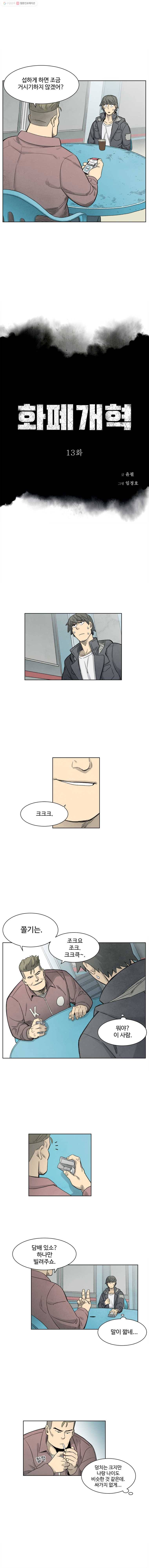 화폐개혁 13화 1