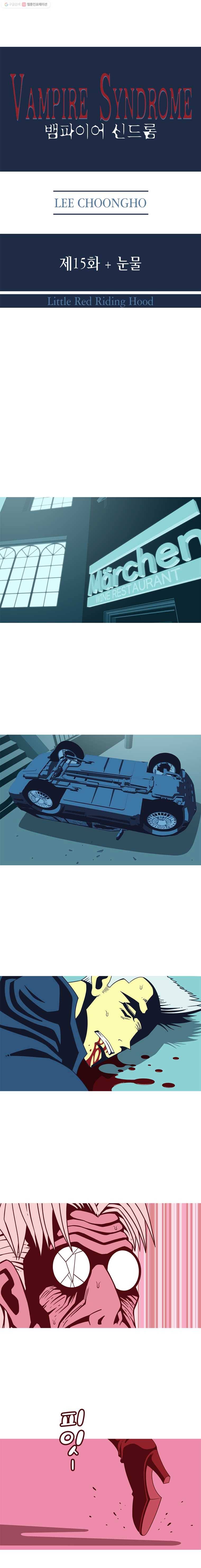 뱀파이어 신드롬 15화  눈물 1