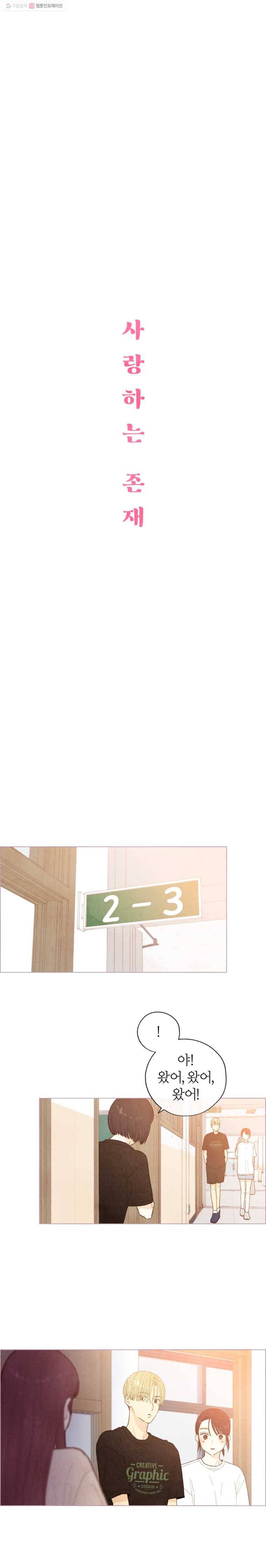 사랑하는 존재 26화 좋아하는 여자애 2