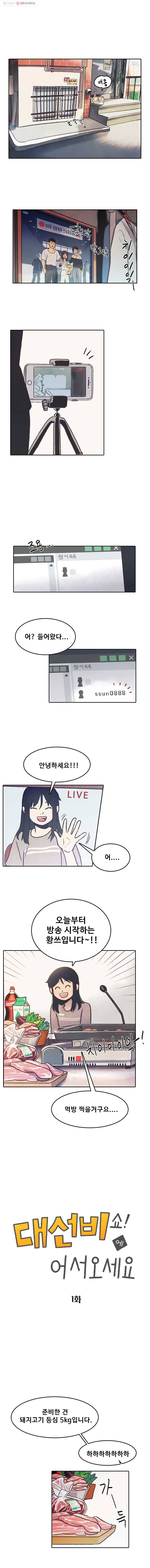 대선비쇼에 어서오세요! 1화 1